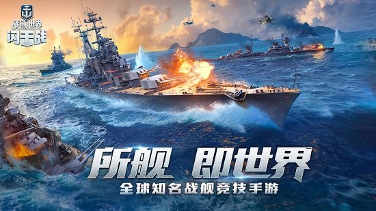 戰艦世界閃擊戰網易最新版